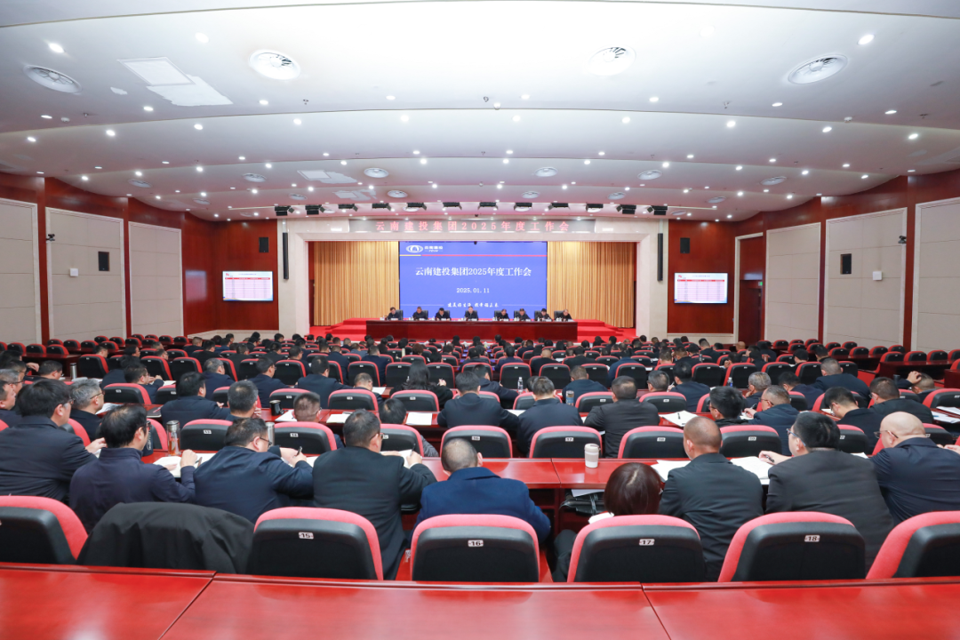 凝心聚力抓经济 提质增效促发展 集团召开2025年度工作会
