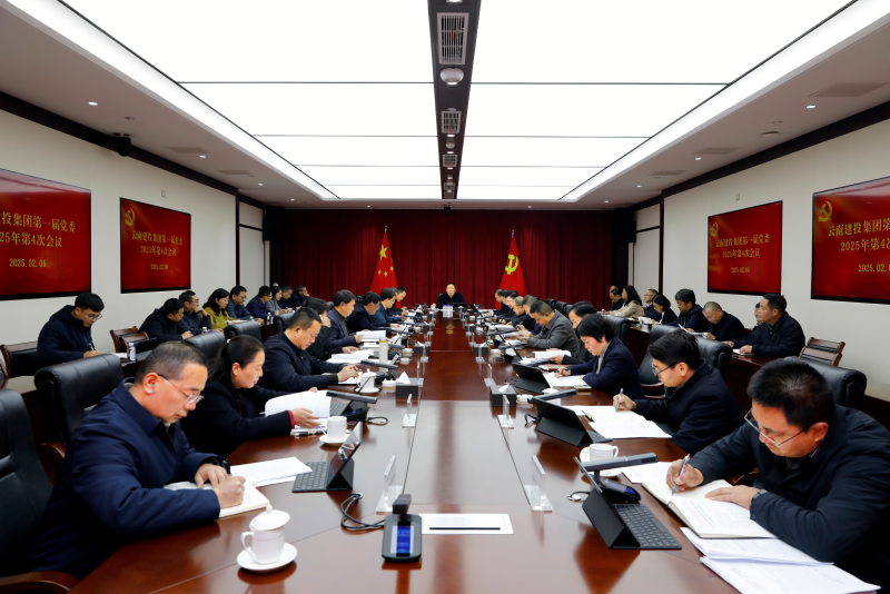 集团党委2025年第4次会议召开 认真学习贯彻习近平总书记重要讲话精神 陈祖军主持会议