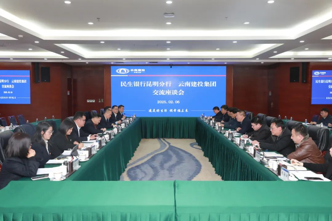 集团与民生银行昆明分行交流座谈