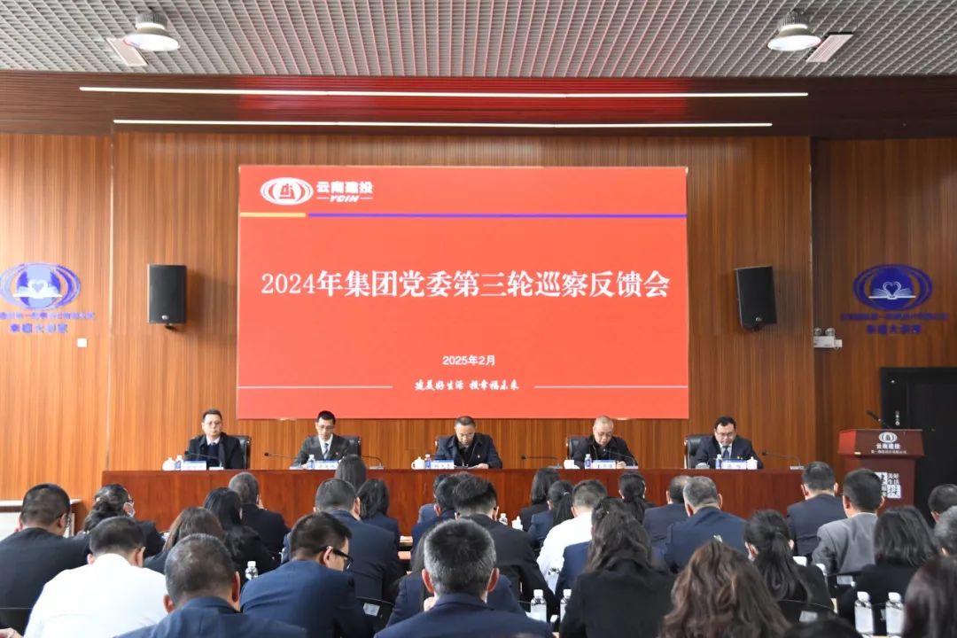 集团党委2024年第三轮巡察完成反馈