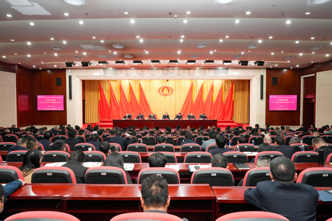 集团召开2025年生产和安全质量工作会