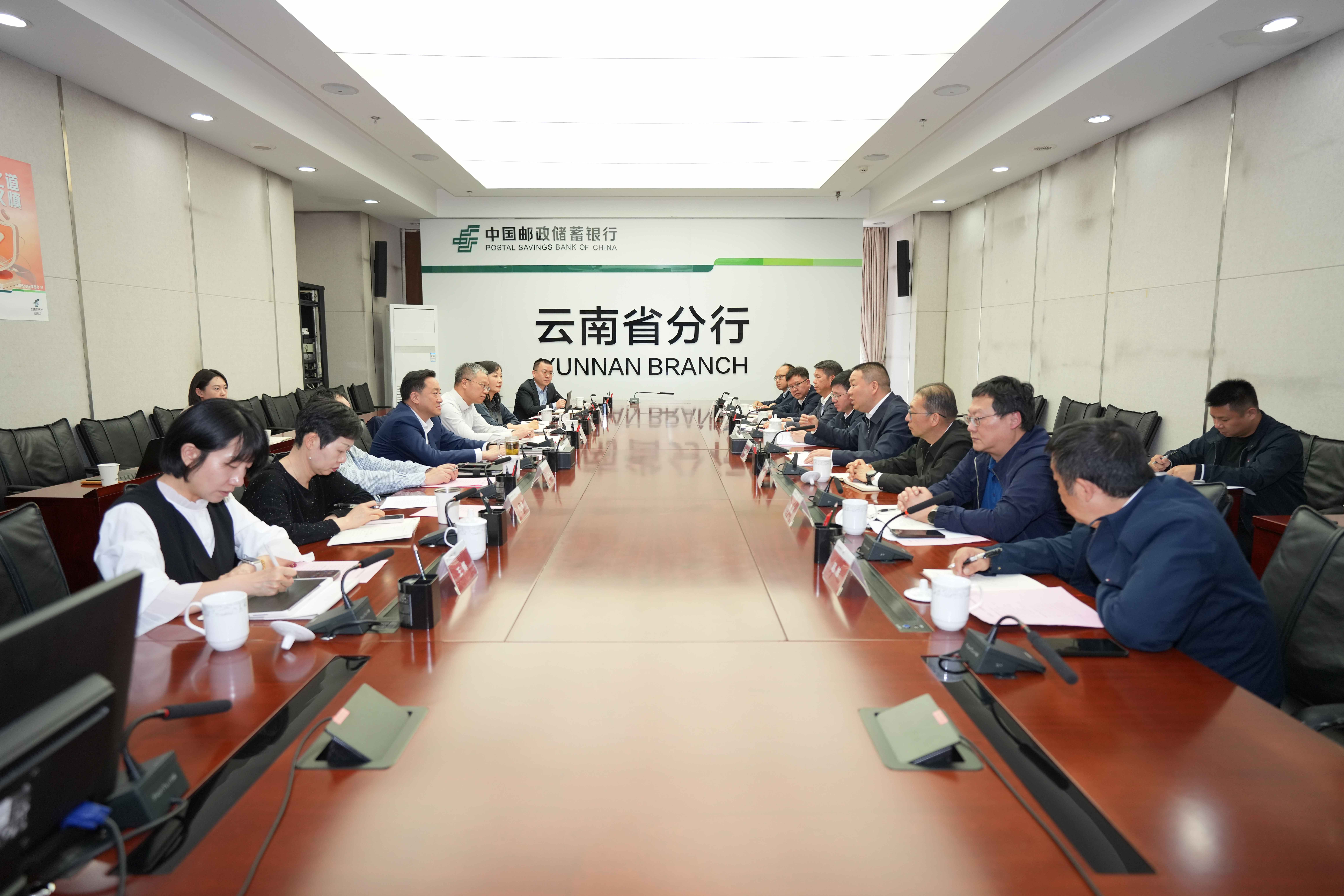 集团与邮储银行云南省分行交流座谈
