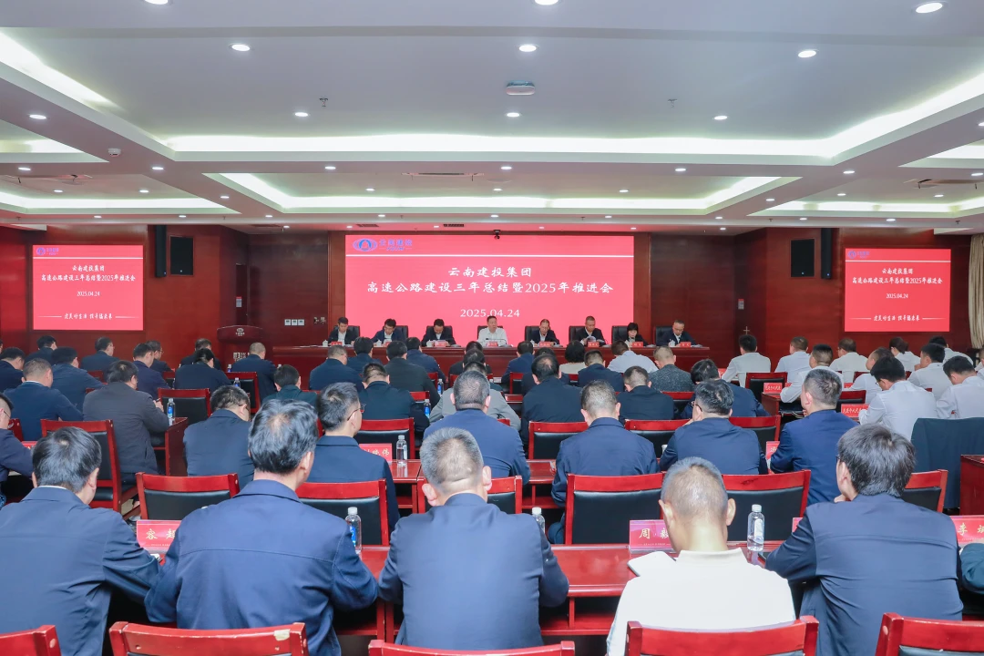 集团召开高速公路建设三年总结暨2025年推进会