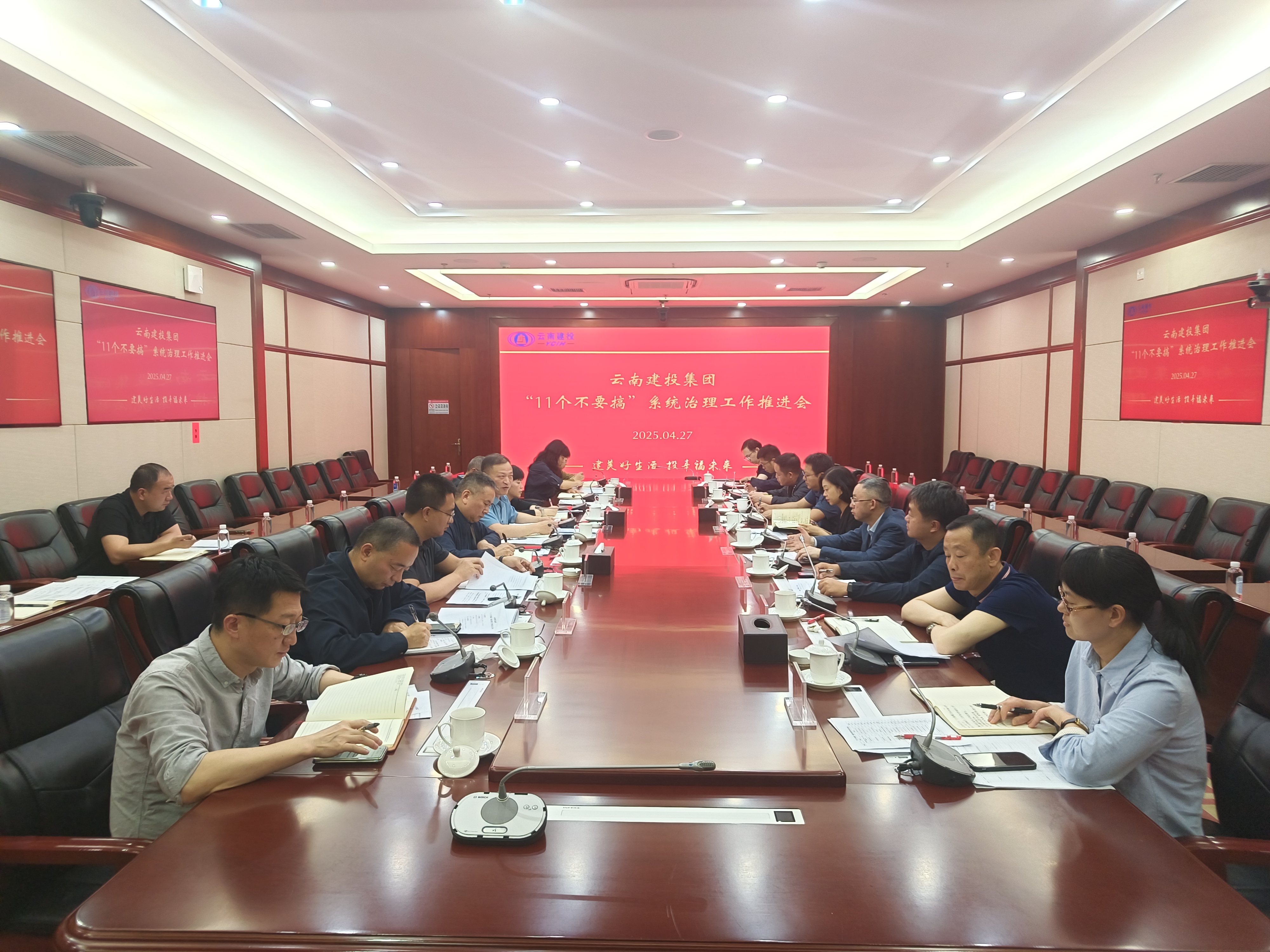 集团召开“11个不要搞”系统治理工作推进会