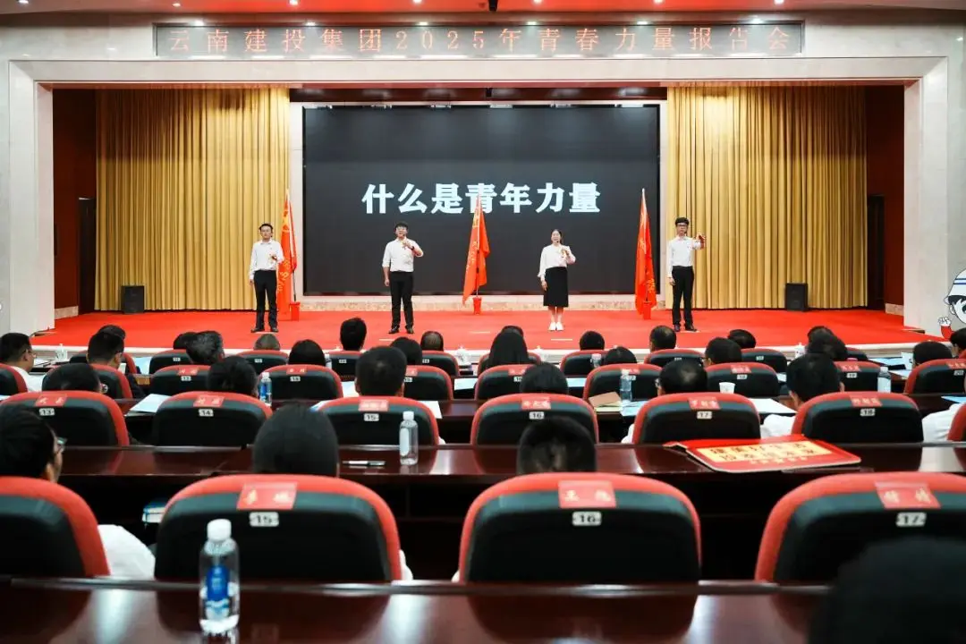 集团举办“青春逐梦新时代 云建青年勇担当”青春力量报告会