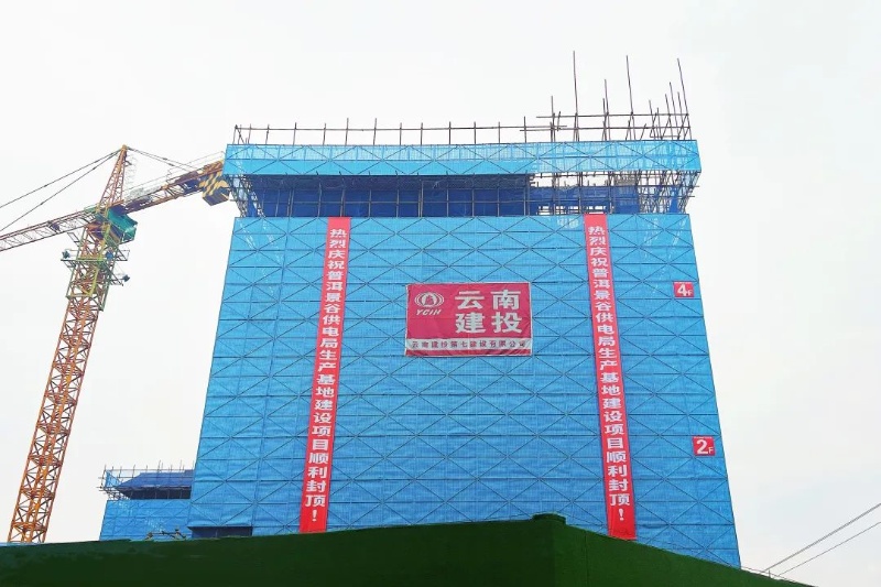 景谷供电局生产基地建设项目主体结构全面封顶
