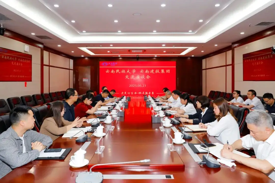 集团与云南民族大学交流座谈