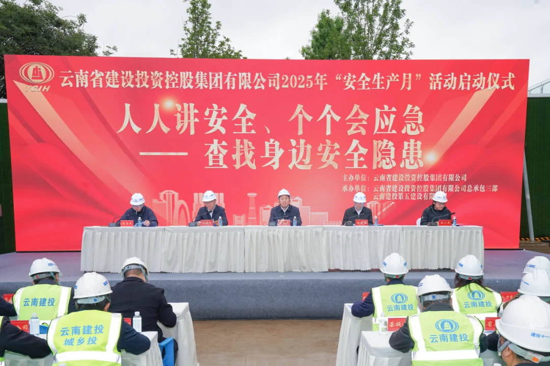 人人讲安全、个个会应急——查找身边安全隐患丨集团举行2025年“安全生产月”活动启动仪式