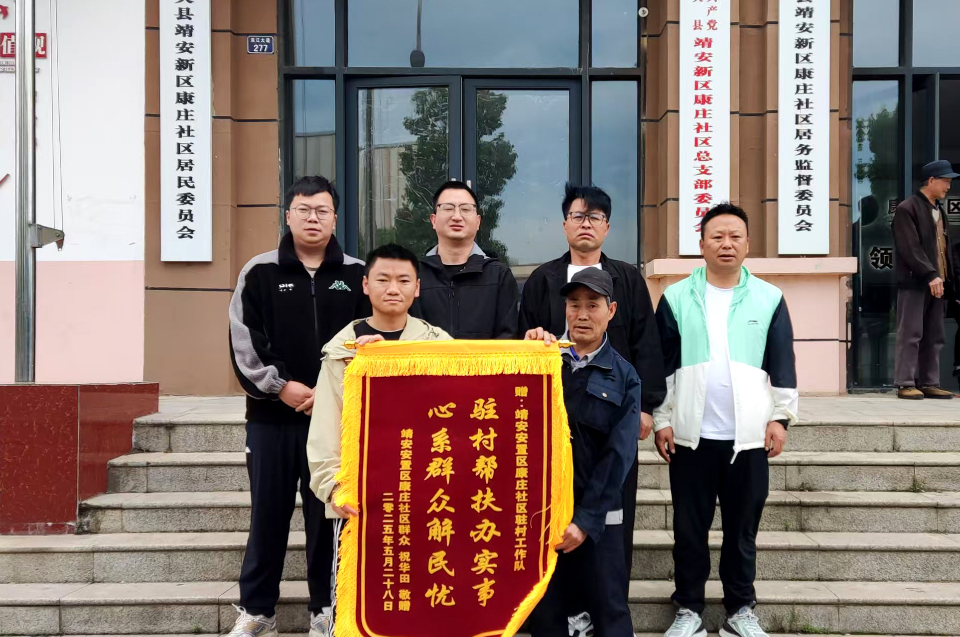 康庄社区居民赠锦旗致谢集团驻村工作队