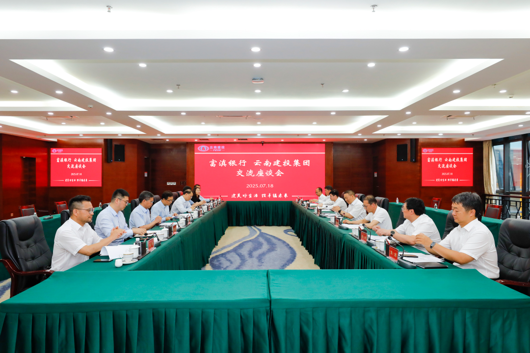 银企携手 筑梦云岭 集团与富滇银行交流座谈
