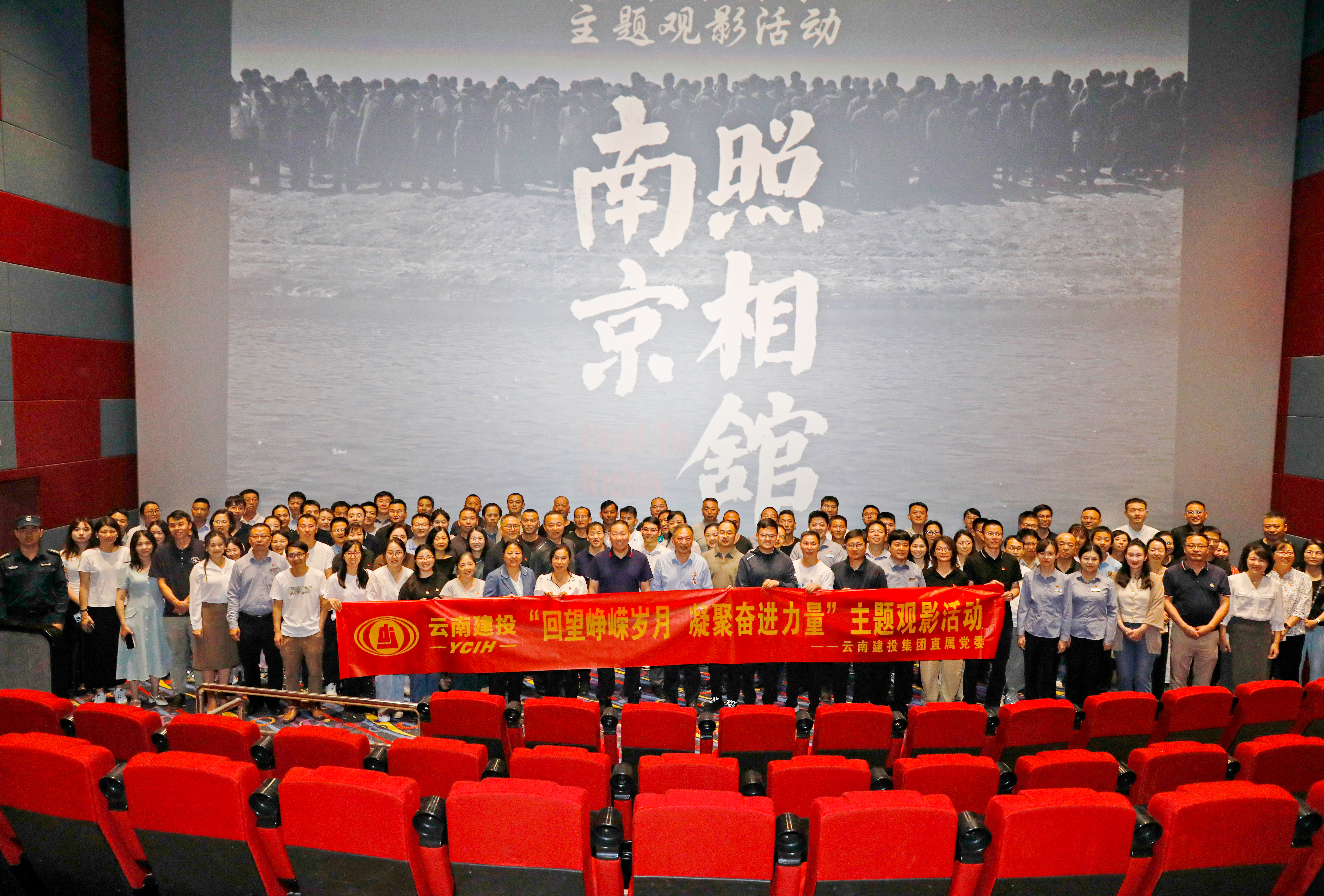 集团直属党委组织开展“回望峥嵘岁月 凝聚奋进力量”主题观影活动