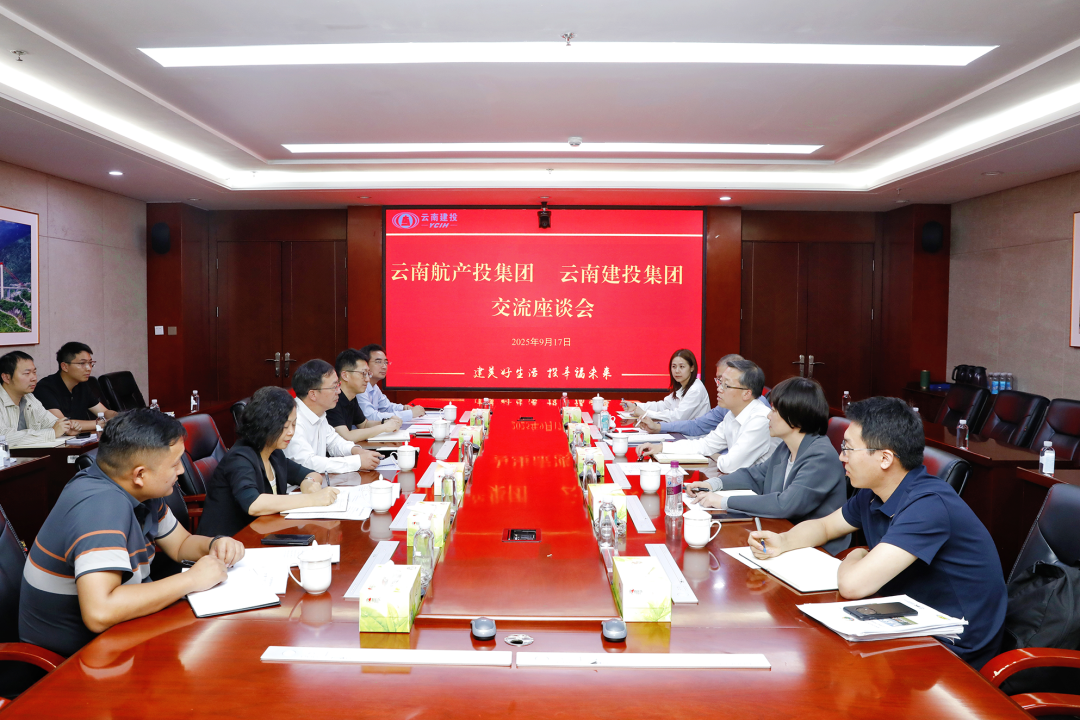 集团与航产投集团交流座谈