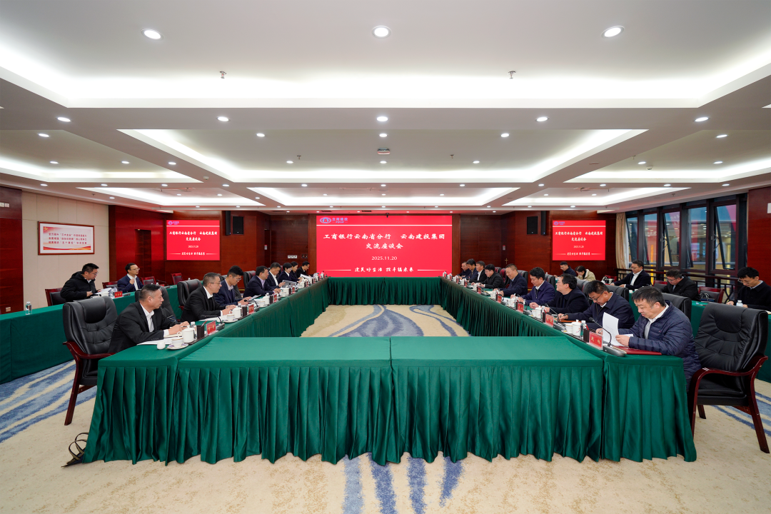 集团与工商银行云南省分行交流座谈