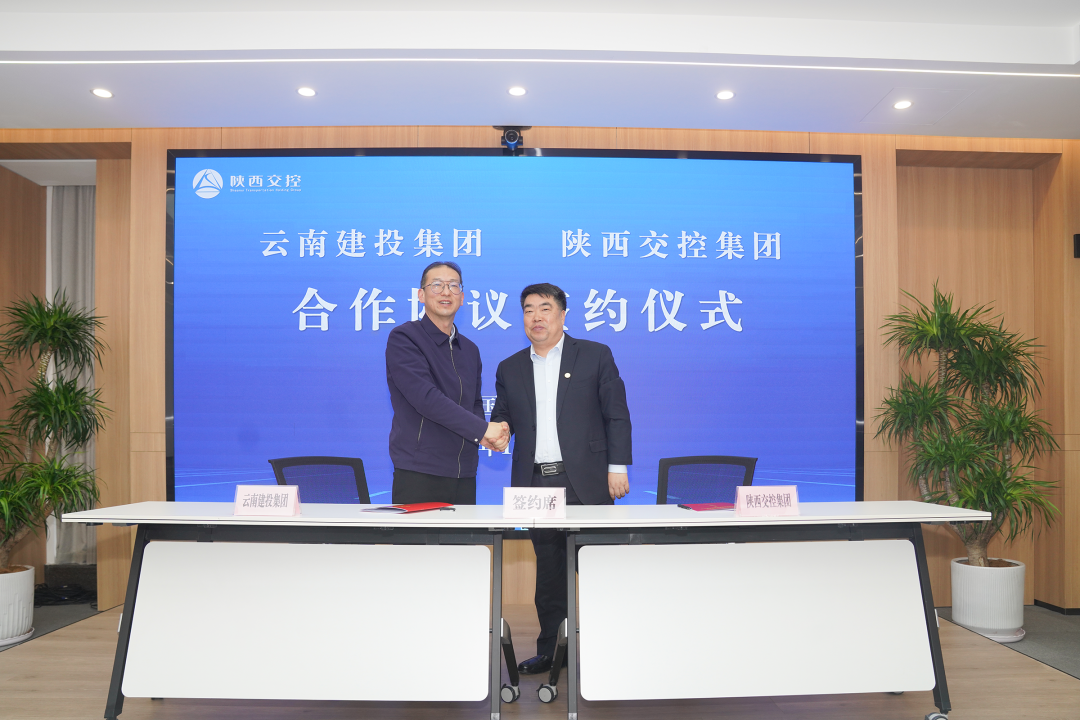 集团与陕西交控集团签署战略合作协议