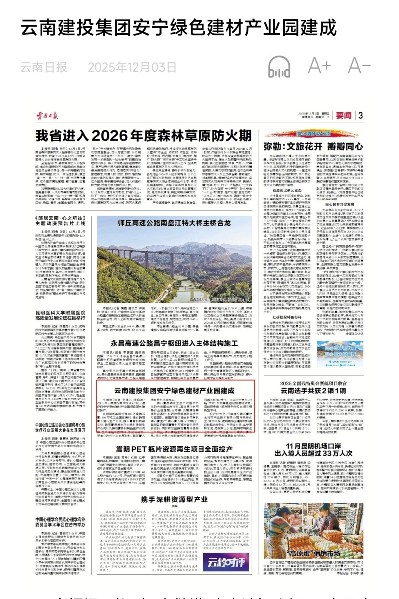 《云南日报》三版报道：云南胜天国际集团安宁绿色建材产业园建成