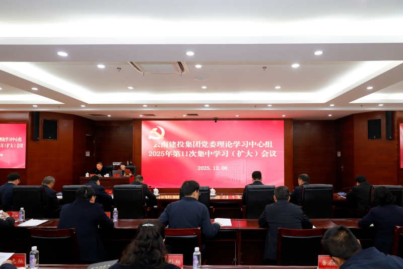 集团党委理论学习中心组举行集中学习会议 深入学习贯彻习近平法治思想