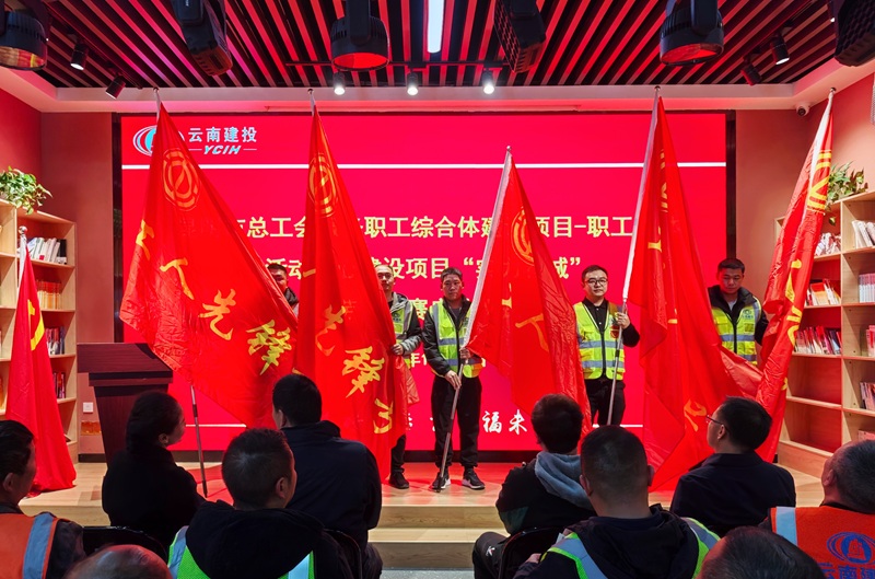 昆明市总工会服务职工综合体建设项目劳动竞赛启动